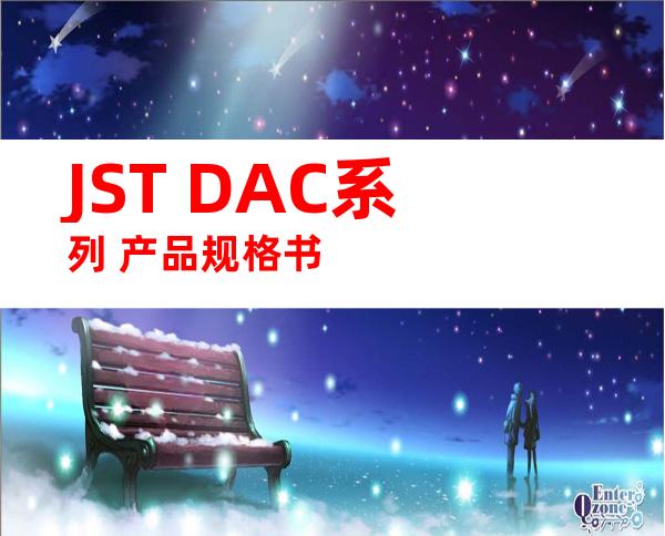 JST DAC系列 产品规格书